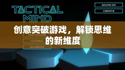 創(chuàng)意突破游戲，解鎖思維的新維度