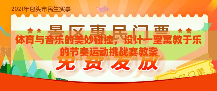 體育與音樂(lè)的美妙碰撞，設(shè)計(jì)一堂寓教于樂(lè)的節(jié)奏運(yùn)動(dòng)挑戰(zhàn)賽教案