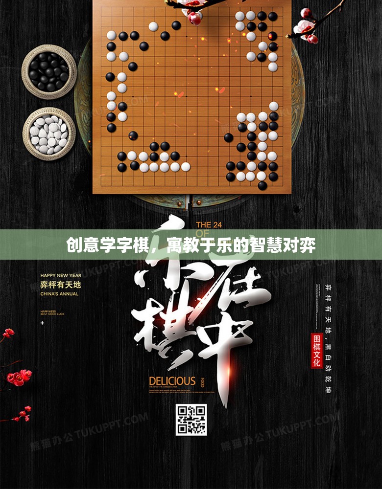 創(chuàng)意學(xué)字棋，寓教于樂的智慧對(duì)弈