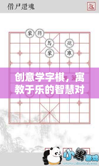 創(chuàng)意學(xué)字棋，寓教于樂的智慧對(duì)弈