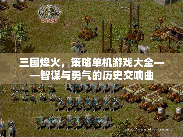 三國烽火，策略單機(jī)游戲大全——智謀與勇氣的歷史交響曲