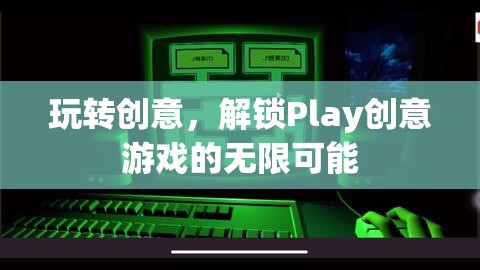 玩轉(zhuǎn)創(chuàng)意，解鎖Play創(chuàng)意游戲的無限可能