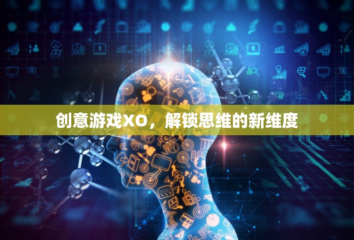 創(chuàng)意游戲XO，解鎖思維的新維度