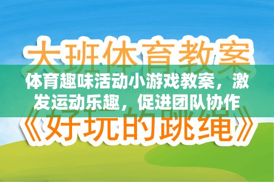 激發(fā)運(yùn)動(dòng)樂(lè)趣，促進(jìn)團(tuán)隊(duì)協(xié)作，體育趣味活動(dòng)小游戲的創(chuàng)意教案