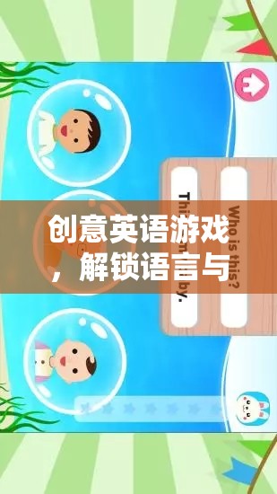 創(chuàng)意英語游戲，解鎖語言與思維的雙重冒險(xiǎn)之旅