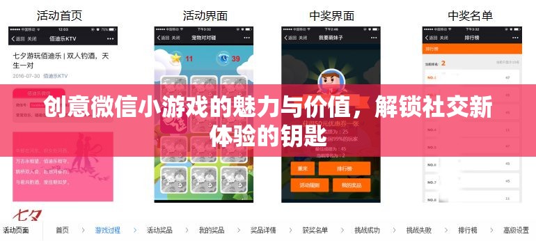 解鎖社交新體驗，創(chuàng)意微信小游戲的魅力與價值