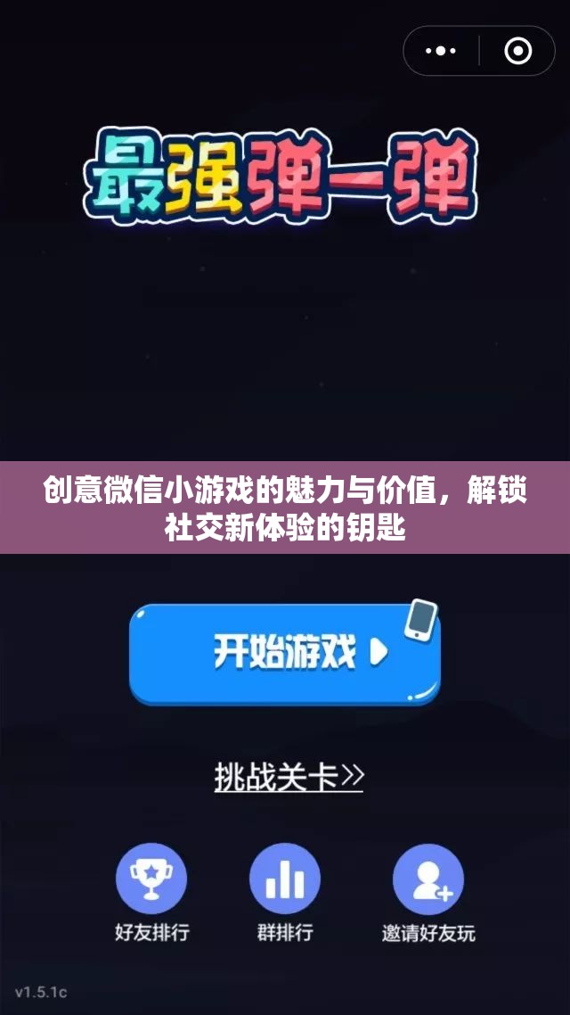 解鎖社交新體驗，創(chuàng)意微信小游戲的魅力與價值