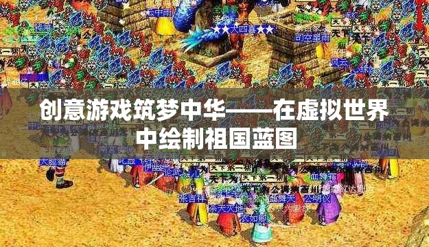 創(chuàng)意游戲筑夢中華，在虛擬世界中繪制祖國藍圖