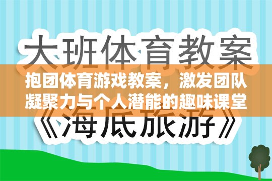 抱團(tuán)體育，激發(fā)團(tuán)隊(duì)凝聚力與個(gè)人潛能的趣味課堂