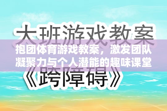 抱團(tuán)體育，激發(fā)團(tuán)隊(duì)凝聚力與個(gè)人潛能的趣味課堂