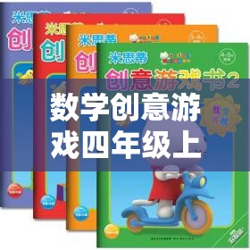 四年級(jí)上冊(cè)數(shù)學(xué)創(chuàng)意游戲，智趣樂(lè)園大冒險(xiǎn)