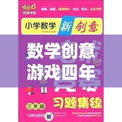 四年級(jí)上冊(cè)數(shù)學(xué)創(chuàng)意游戲，智趣樂(lè)園大冒險(xiǎn)