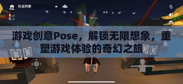 解鎖無限想象，Pose創(chuàng)意游戲重塑奇幻之旅