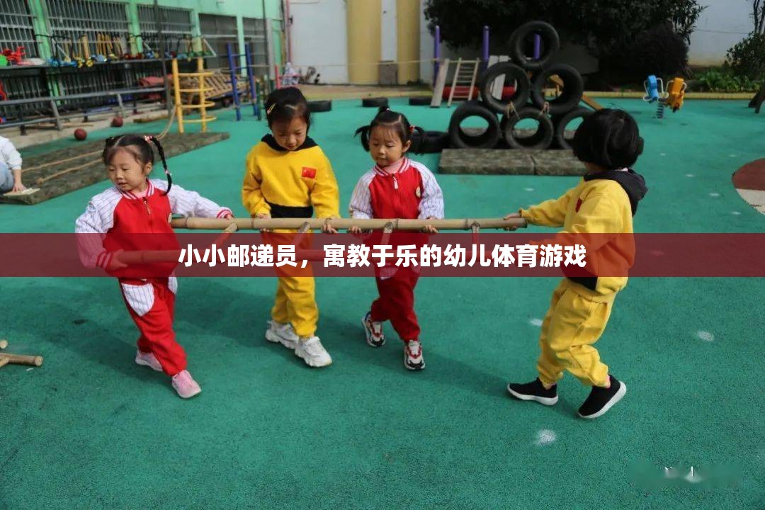 小小郵遞員，寓教于樂的幼兒體育游戲