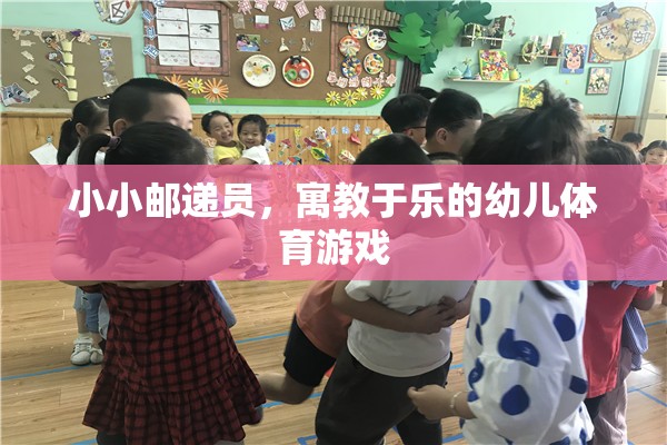 小小郵遞員，寓教于樂的幼兒體育游戲