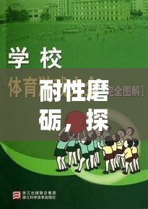 耐性磨礪，探索體育游戲中的耐心培養(yǎng)之道