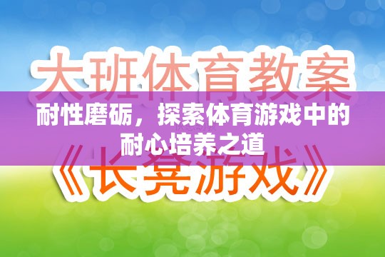 耐性磨礪，探索體育游戲中的耐心培養(yǎng)之道