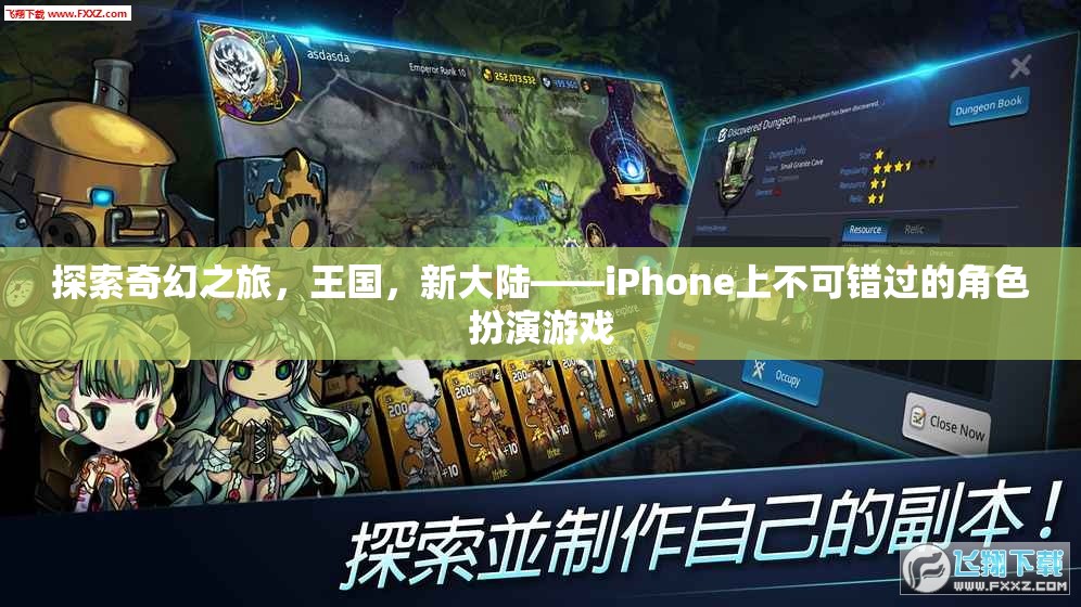 探索奇幻之旅，王國(guó)，新大陸——iPhone上不可錯(cuò)過(guò)的角色扮演游戲