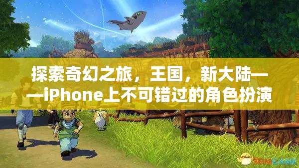 探索奇幻之旅，王國(guó)，新大陸——iPhone上不可錯(cuò)過(guò)的角色扮演游戲