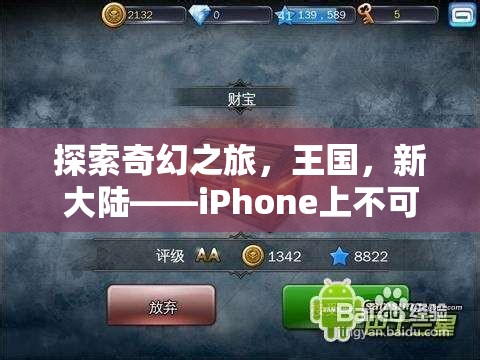 探索奇幻之旅，王國(guó)，新大陸——iPhone上不可錯(cuò)過(guò)的角色扮演游戲