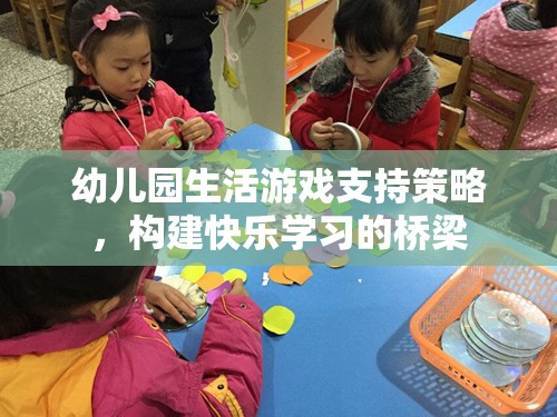 幼兒園生活游戲，構建快樂學習的橋梁