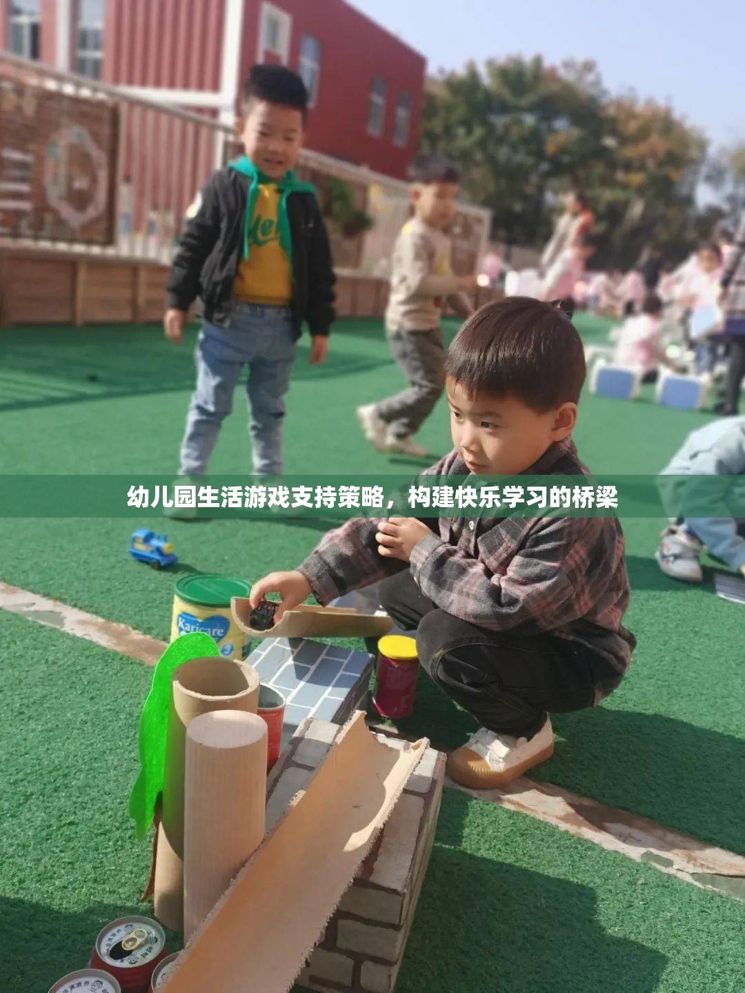 幼兒園生活游戲，構建快樂學習的橋梁