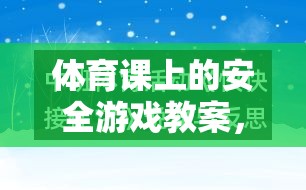 快樂與安全并行的安全島探險，體育課上的安全游戲教案