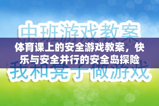 快樂與安全并行的安全島探險，體育課上的安全游戲教案