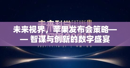 未來視界，蘋果發(fā)布會(huì)策略——智謀與創(chuàng)新的數(shù)字盛宴