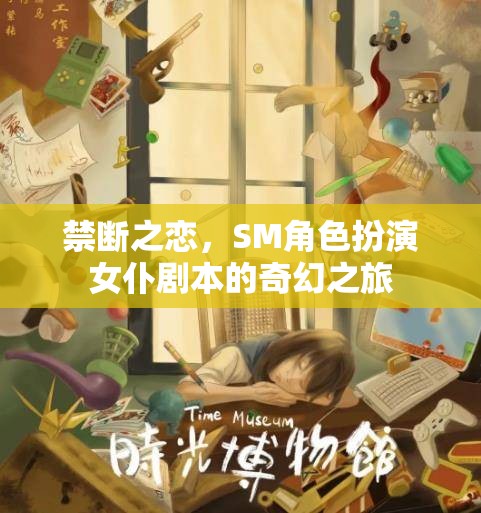 禁斷之戀，女仆劇本中的SM角色扮演奇幻之旅