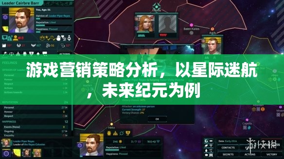 星際迷航，未來紀(jì)元——游戲營銷策略深度剖析