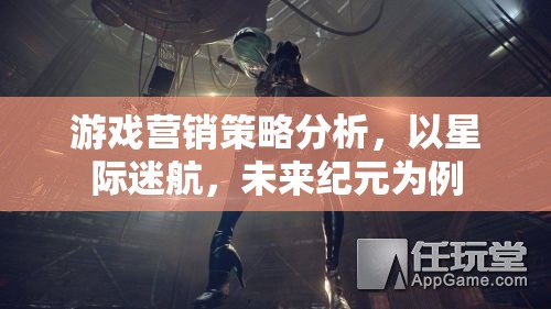 星際迷航，未來紀(jì)元——游戲營銷策略深度剖析