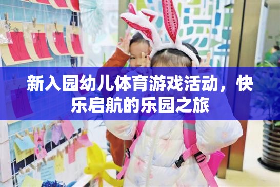 新入園幼兒體育游戲活動(dòng)，快樂(lè)啟航的樂(lè)園之旅