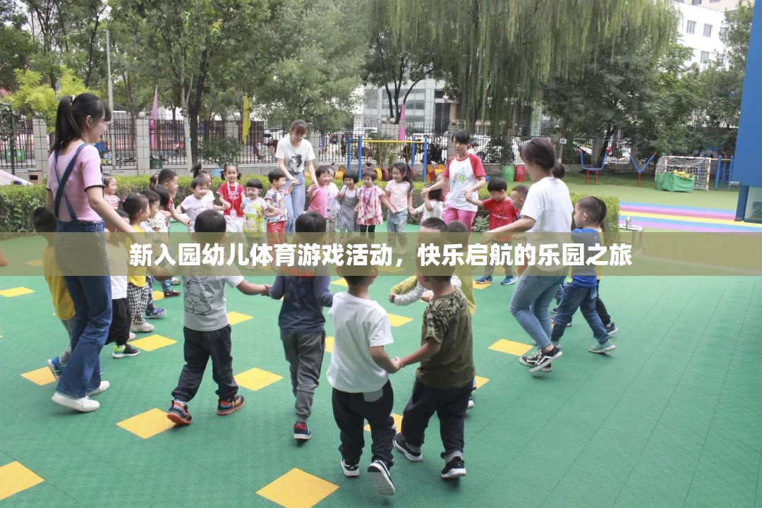 新入園幼兒體育游戲活動(dòng)，快樂(lè)啟航的樂(lè)園之旅