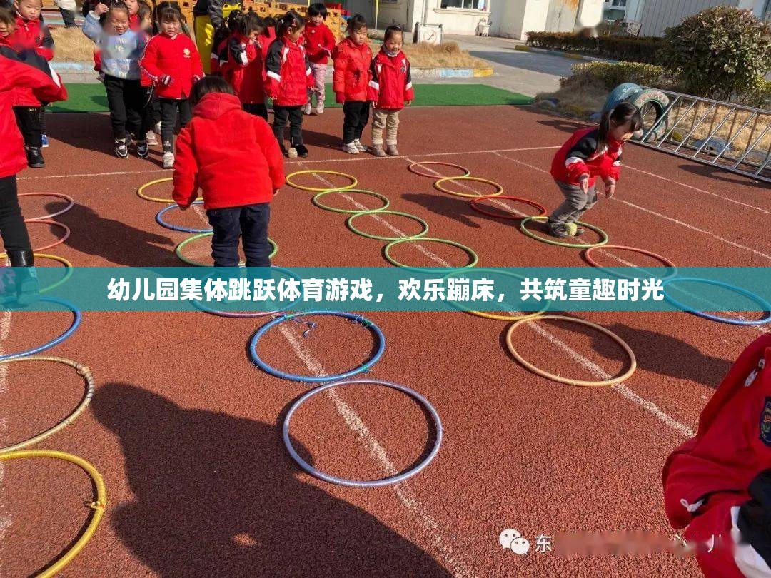 歡樂蹦床，幼兒園集體跳躍體育游戲，共筑童趣時光