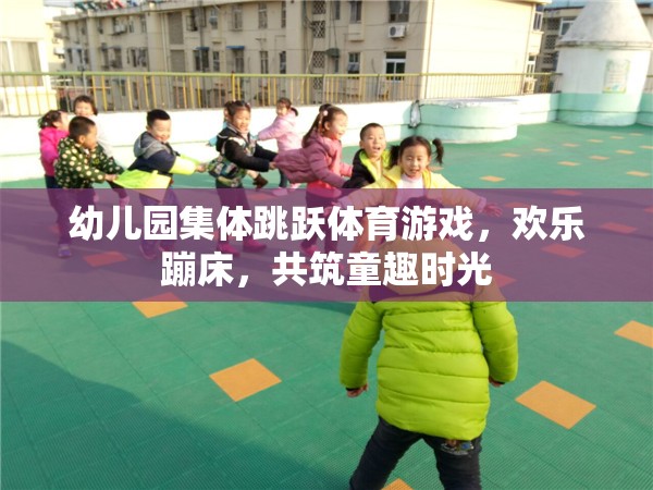 歡樂蹦床，幼兒園集體跳躍體育游戲，共筑童趣時光