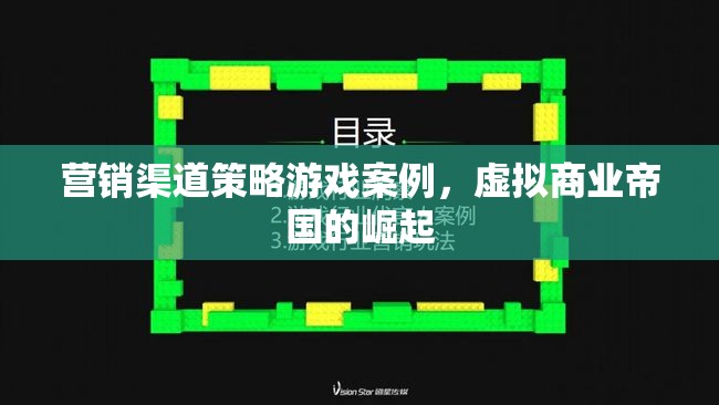 虛擬商業(yè)帝國的崛起，營銷渠道策略游戲案例分析