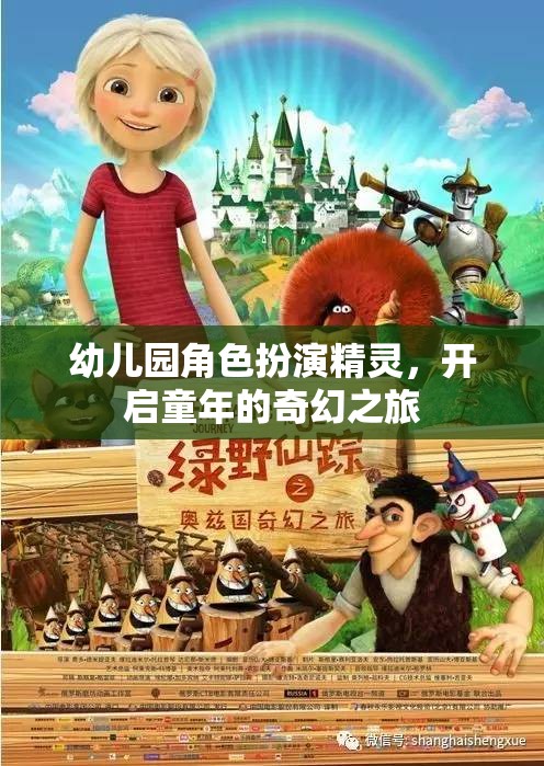 幼兒園角色扮演，精靈的奇幻之旅，點亮孩子的童年夢想