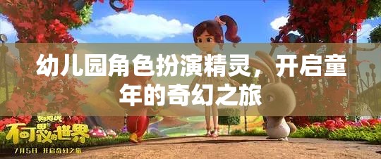 幼兒園角色扮演，精靈的奇幻之旅，點亮孩子的童年夢想