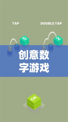 創(chuàng)意數(shù)字游戲，解鎖未來(lái)娛樂(lè)的無(wú)限可能