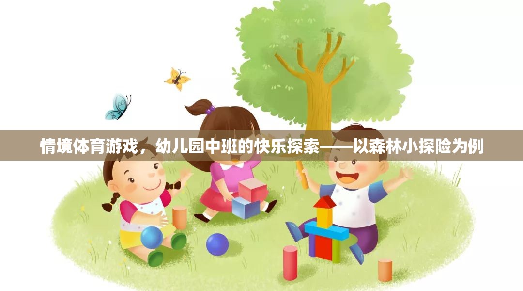 情境體育游戲，幼兒園中班的快樂(lè)探索——以森林小探險(xiǎn)為例