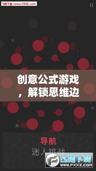 解鎖思維邊界，創(chuàng)意公式游戲的奇妙冒險