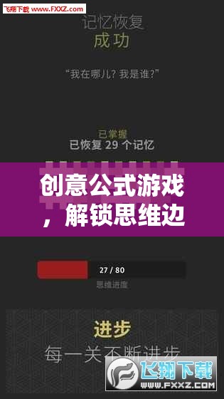 解鎖思維邊界，創(chuàng)意公式游戲的奇妙冒險