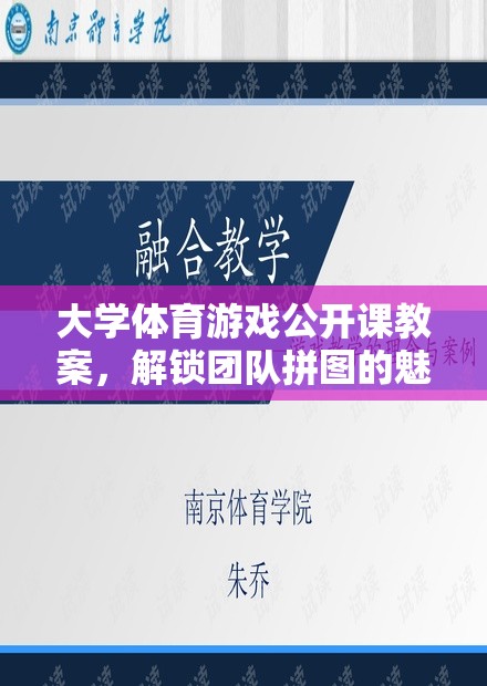 解鎖團隊拼圖，大學(xué)體育游戲公開課教案