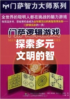 多元文明智慧碰撞，揭秘多文明策略游戲的奧秘