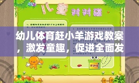 童趣激發(fā)，幼兒體育趕小羊游戲教案設計