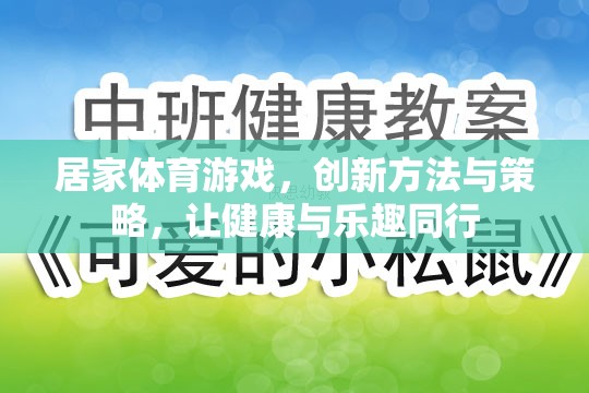 創(chuàng)新居家體育游戲，健康與樂(lè)趣的完美結(jié)合