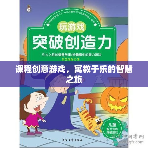 寓教于樂的智慧之旅，課程創(chuàng)意游戲的設(shè)計(jì)與實(shí)施