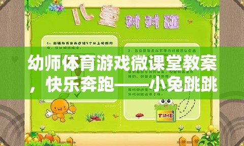 幼師體育游戲微課堂，快樂(lè)奔跑——小兔跳跳樂(lè)