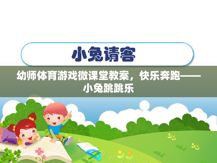 幼師體育游戲微課堂，快樂(lè)奔跑——小兔跳跳樂(lè)